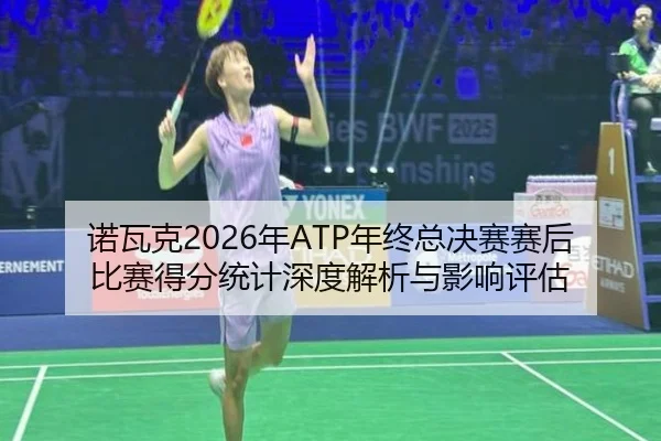 nuo-wa-ke-nian-nian-zhong-zong-jue-sai-sai-hou-bi-sai-de-fen-tong-ji-shen-du-jie-xi-yu-ying-xiang-ping-gu-2-983.jpg